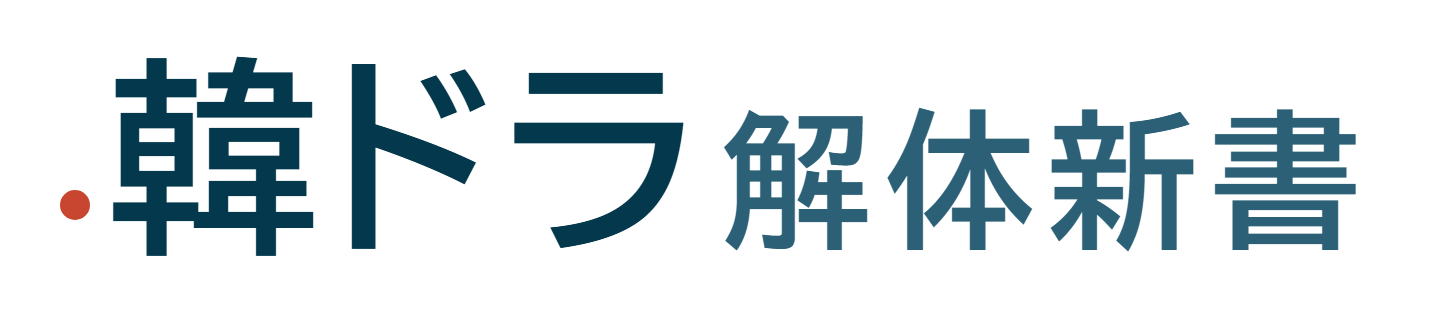 韓ドラ解体新書